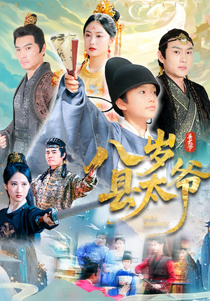 八岁县太爷(60集) 八岁县太爷(60集)1-102集