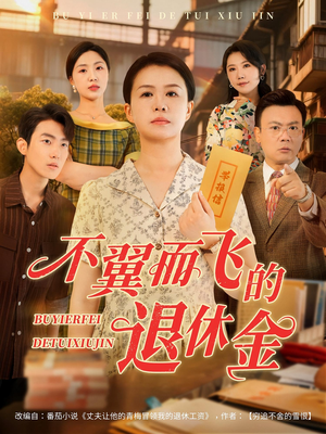 不翼而飞的退休金（63集）原创精彩短剧