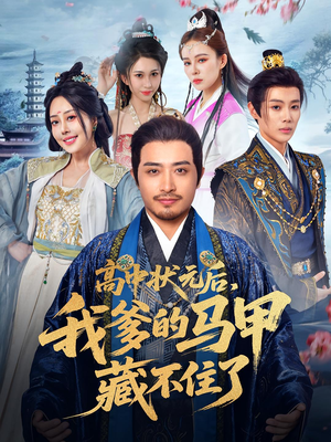 高中状元后我爹的马甲藏不住了(63集) 高中状元后我爹的马甲藏不住了(63集)短剧热播推荐