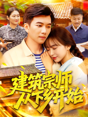 建筑宗师从下乡开始(129集) 建筑宗师从下乡开始(129集)番茄短剧看全集