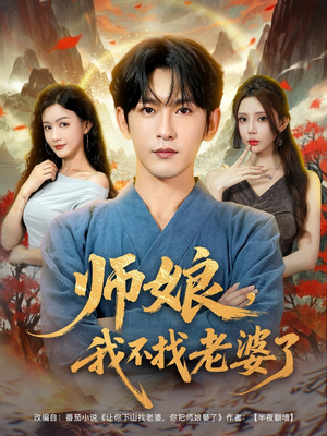 师娘我不找老婆了 (80集) 精彩短剧热播