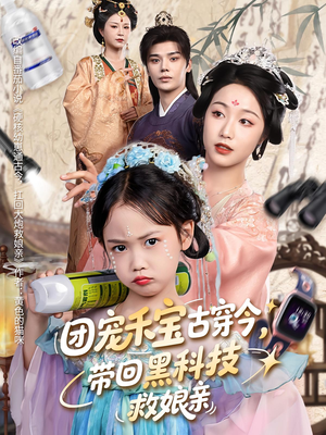 团宠禾宝古穿今带回黑科技救娘亲(63集) 团宠禾宝古穿今带回黑科技救娘亲(63集)短剧热播推荐