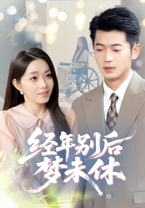 经年别后梦未休(85集) 经年别后梦未休(85集)爆款短剧追不停