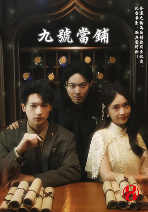 九号当铺(41集) 九号当铺(41集)这部短剧太好看