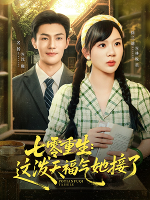 七零重生这泼天福气她接了（80集）我真的爱了