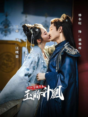 玉阶升凰(17集) 玉阶升凰(17集)短剧越看越精彩