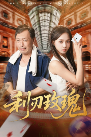 利刃玫瑰（61集）短剧排行榜