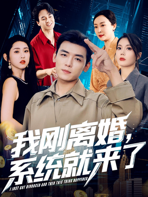 我刚离婚系统就来了(80集) 我刚离婚系统就来了(80集)短剧太好看了吧