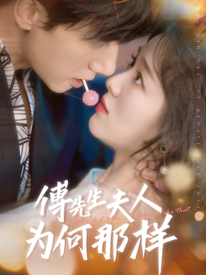 傅先生夫人为何那样(64集) 傅先生夫人为何那样(64集)最热短剧推荐