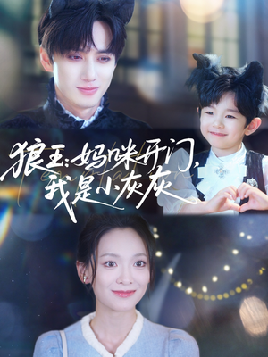 狼王妈咪开门我是小灰灰（58集）短剧也太好看了