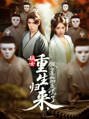 嫡女重生归来假白莲她彻底慌了（72集）温柔追捕短剧