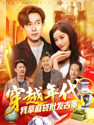 穿越年代我拿麻袋批发古董(102集) 穿越年代我拿麻袋批发古董(102集)短剧推荐上热门