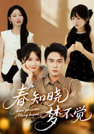 春知晓梦不觉（70集）免费看短剧全集