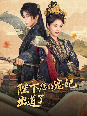 陛下你的宠妃出道了(64集) 陛下你的宠妃出道了(64集)古装短剧推荐