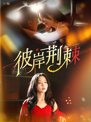 彼岸荆棘(88集) 彼岸荆棘(88集)好看的短剧电影