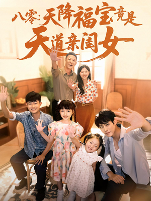 八零天降福宝竟是天道亲闺女(82集) 八零天降福宝竟是天道亲闺女(82集)短剧太好看了