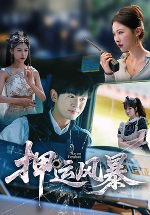 押运风暴(56集) 押运风暴(56集)短剧分享片段