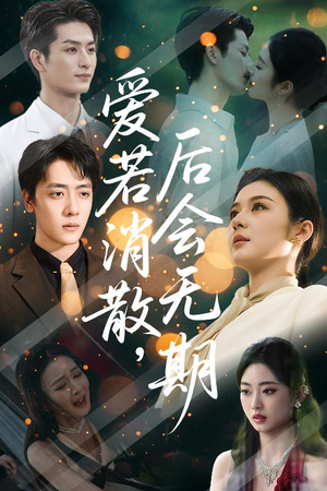 爱若消散后会无期(60集) 爱若消散后会无期(60集)在哪里可以看