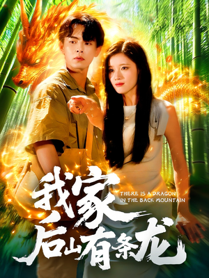 我家后山有条龙（111集）短剧在线更新