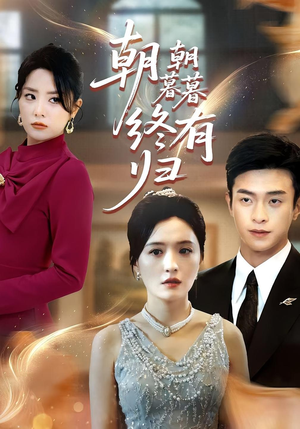 朝朝暮暮终有归（107集）剧情简介