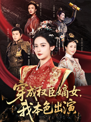穿成权臣嫡女，我本色出演（97集）高分推荐免费看
