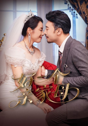 好一个亲家母(60集) 好一个亲家母(60集)精彩连连免费看