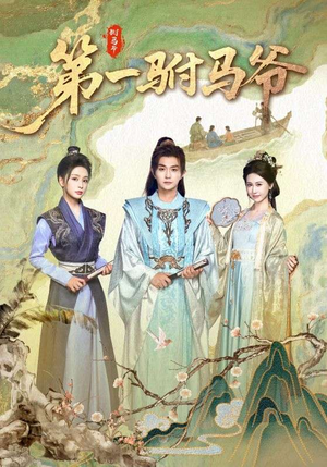 第一驸马爷(87集) 第一驸马爷(87集)今日短剧分享