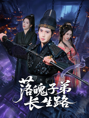 落魄子弟长生路（79集）第三季
