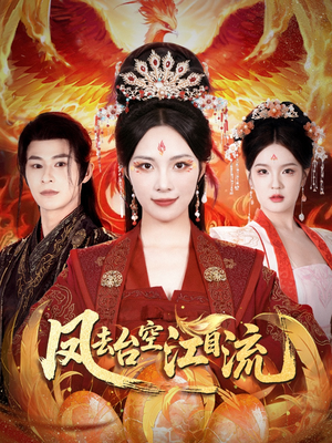 凤去台空江自流（41集）免费在线看