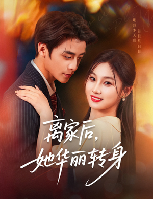 离家后,她华丽转身(71集) 离家后,她华丽转身(71集)高清无码免费看