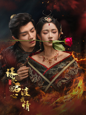 谋尽君心渡我情（50集）热门爆款短剧