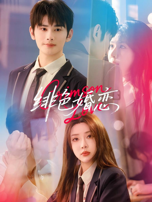 绯色婚恋(68集) 绯色婚恋(68集)网上可以看吗