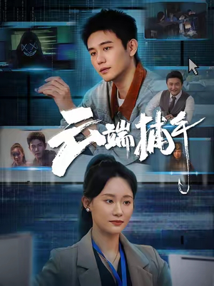云端捕手（62集）每日分享短剧