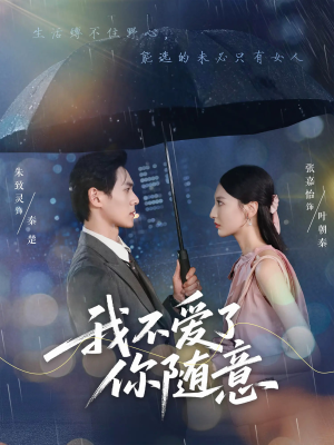 我不爱了你随意（60集）热门短剧抢先看