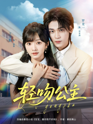 轻吻公主(81集) 轻吻公主(81集)短剧全集免费