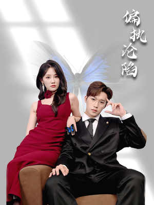 偏执沦陷（72集）正能量短剧分享