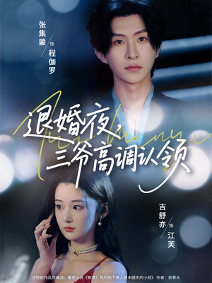 退婚夜三爷高调认领(70集) 退婚夜三爷高调认领(70集)每日短剧追不停
