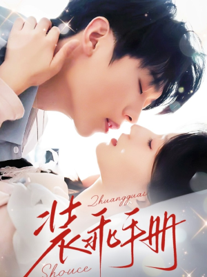 装乖手册（68集）短剧小说在线看