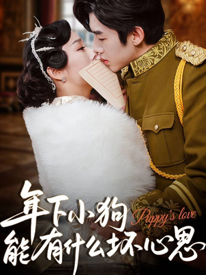 年下小狗能有什么坏心思(81集) 年下小狗能有什么坏心思(81集)好看吗