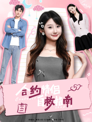 合约情侣自救指南(80集) 合约情侣自救指南(80集)最新热剧免费看