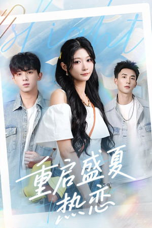 重启盛夏热恋(66集) 重启盛夏热恋(66集)精彩短剧又来了