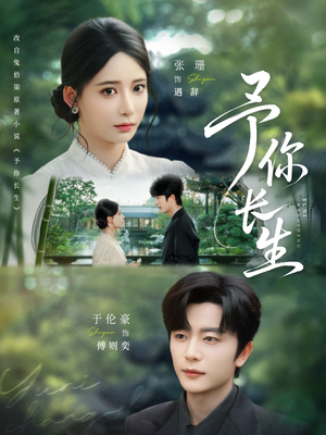 予你长生（69集）男频短剧推荐