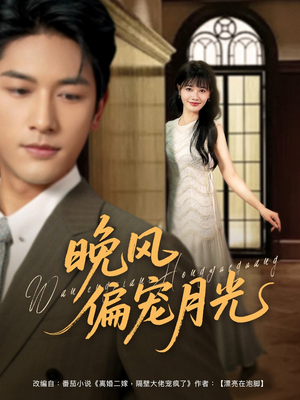 晚风偏宠月光 （79集）无需充值尽情看