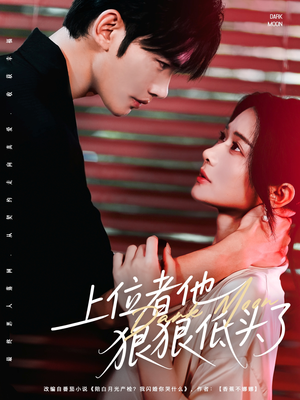 上位者他狠狠低头了(81集) 上位者他狠狠低头了(81集)短剧全集更精彩
