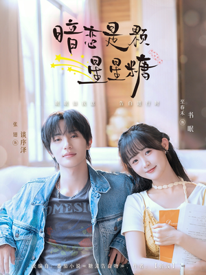 暗恋是颗星星糖（100集）新短剧推荐