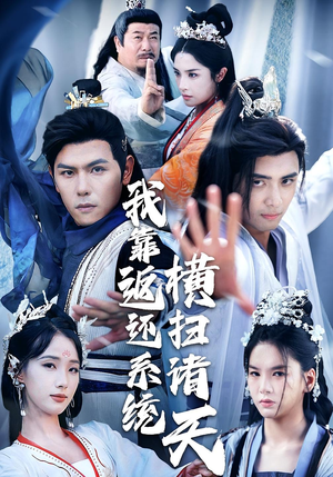 我靠返还系统横扫诸天（68集）第三季