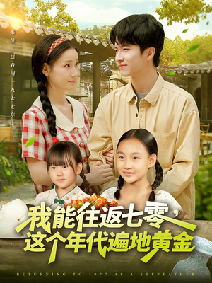 我能往返七零这个年代遍地黄金(114集) 我能往返七零这个年代遍地黄金(114集)百度网盘资源
