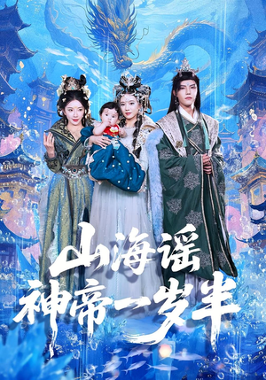 山海谣神帝一岁半(50集) 山海谣神帝一岁半(50集)短剧前十排行榜