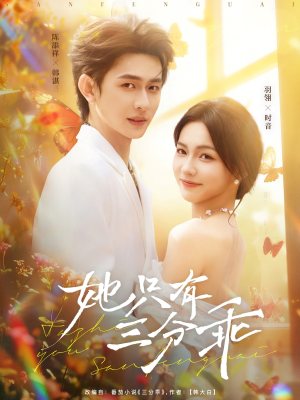 她只有三分乖（75集）火爆短剧抢先看