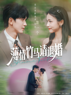 薄情竹马请退婚(78集) 薄情竹马请退婚(78集)短剧有好货推荐